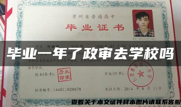 毕业一年了政审去学校吗 毕业一年了政审去学校吗