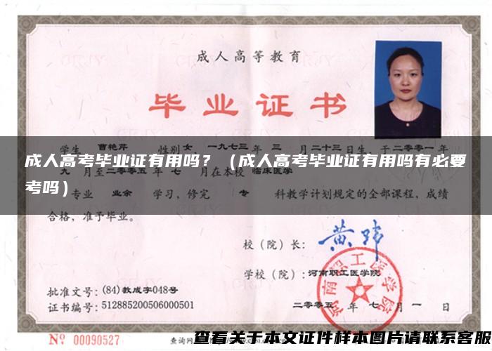 成人高考毕业证有用吗？（成人高考毕业证有用吗有必要考吗）