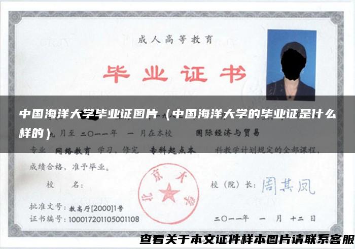 中国海洋大学毕业证图片（中国海洋大学的毕业证是什么样的）