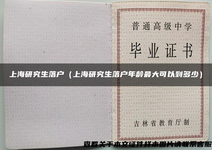 上海研究生落户（上海研究生落户年龄最大可以到多少）