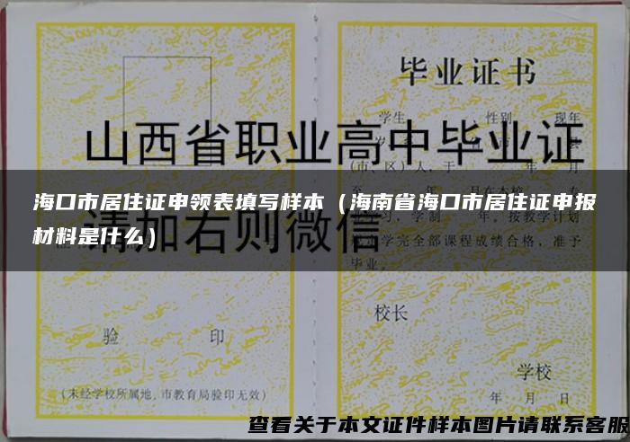 海口市居住证申领表填写样本（海南省海口市居住证申报材料是什么）