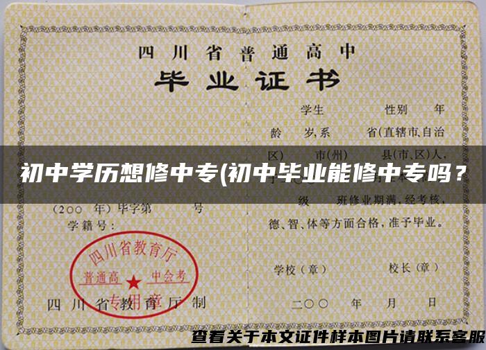 初中学历想修中专(初中毕业能修中专吗? 初中学历想修中专(初中毕业能修中专吗?