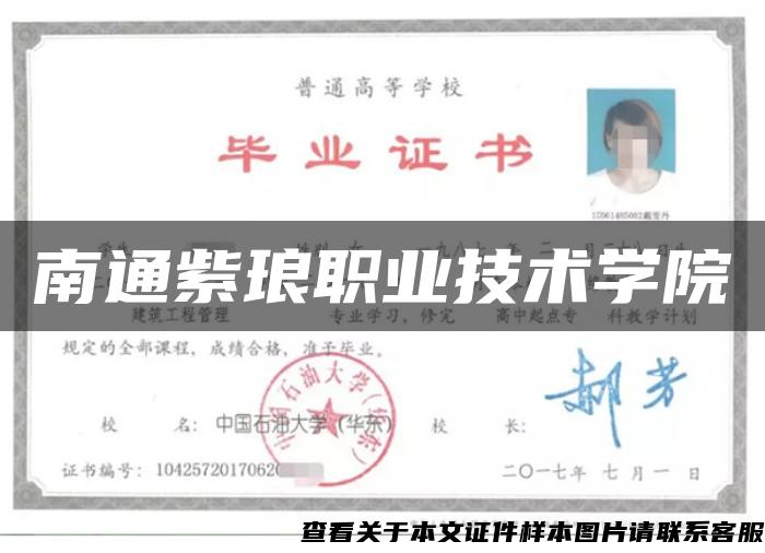 南通紫琅职业技术学院