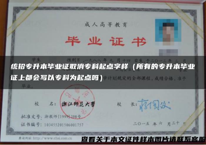 统招专升本毕业证取消专科起点字样（所有的专升本毕业证上都会写以专科为起点吗）