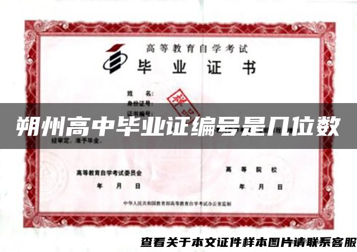 朔州高中毕业证编号是几位数 朔州高中毕业证编号是几位数
