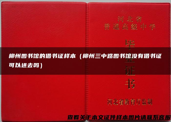 柳州图书馆的借书证样本（柳州三中路图书馆没有借书证可以进去吗）
