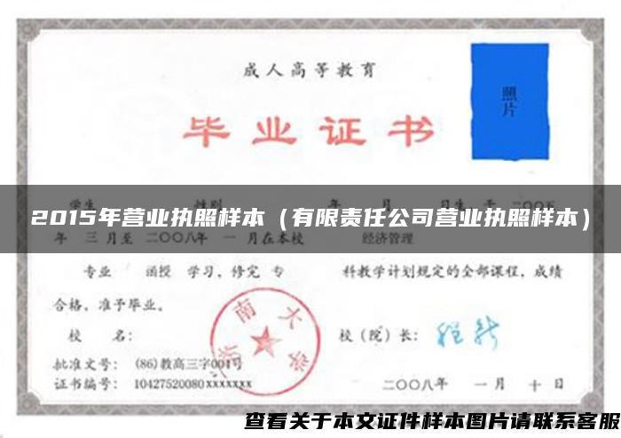 2015年营业执照样本(有限责任公司营业执照样本) 2015年营业执照样本(有限责任公司营业执照样本)