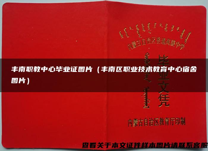 丰南职教中心毕业证图片（丰南区职业技术教育中心宿舍图片）