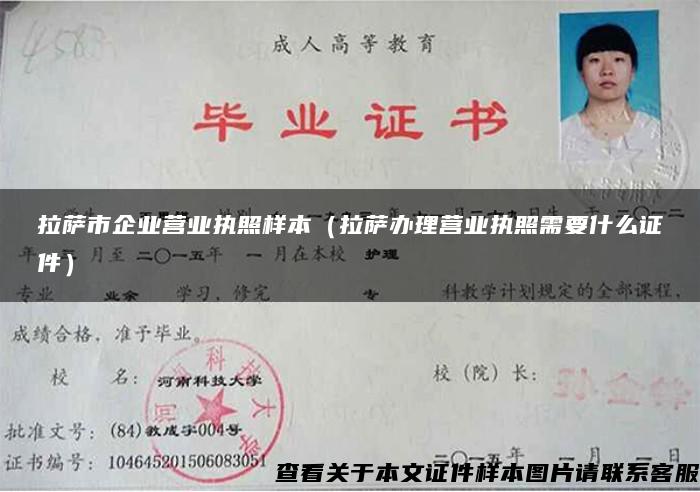 拉萨市企业营业执照样本(拉萨办理营业执照需要什么证件) 拉萨市企业营业执照样本(拉萨办理营业执照需要什么证件)