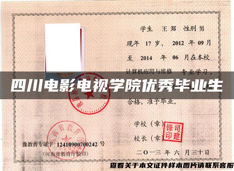 四川电影电视学院优秀毕业生