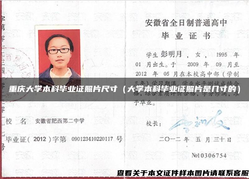 重庆大学本科毕业证照片尺寸（大学本科毕业证照片是几寸的）
