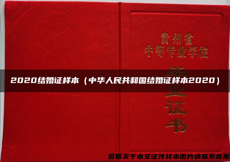 2020结婚证样本（中华人民共和国结婚证样本2020）