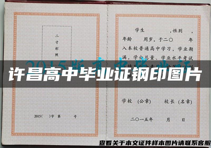 许昌高中毕业证钢印图片