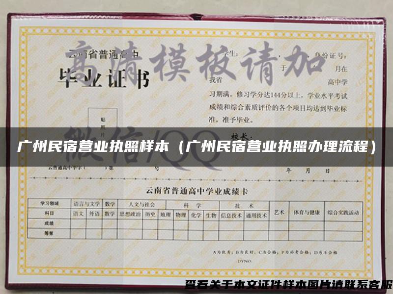 广州民宿营业执照样本（广州民宿营业执照办理流程）