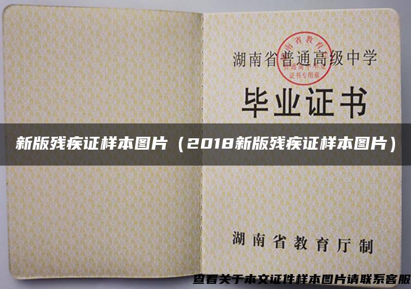 新版残疾证样本图片（2018新版残疾证样本图片）