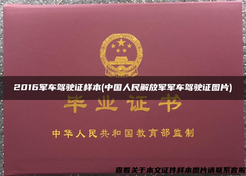 2016军车驾驶证样本(中国人民解放军军车驾驶证图片)