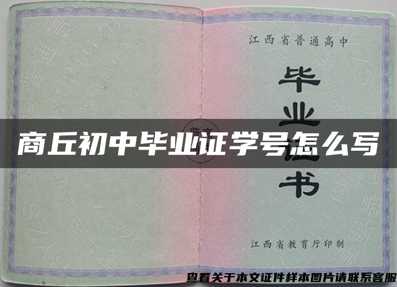 商丘初中毕业证学号怎么写 商丘初中毕业证学号怎么写