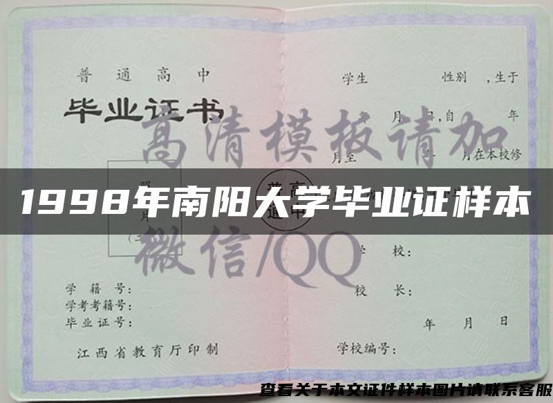 1998年南阳大学毕业证样本