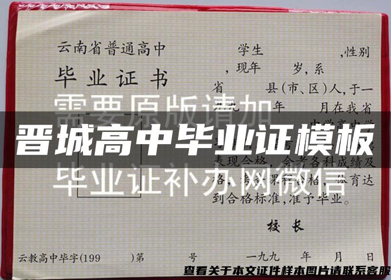 晋城高中毕业证模板 晋城高中毕业证模板