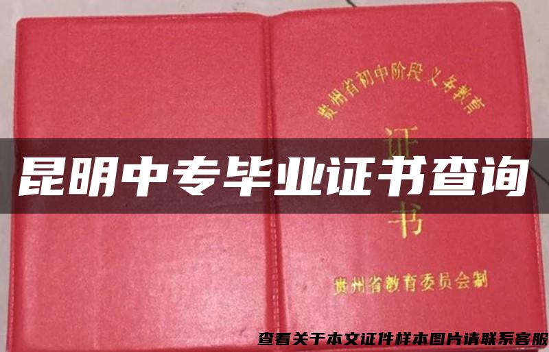昆明中专毕业证书查询 昆明中专毕业证书查询