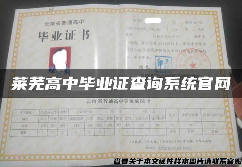 莱芜高中毕业证查询系统官网