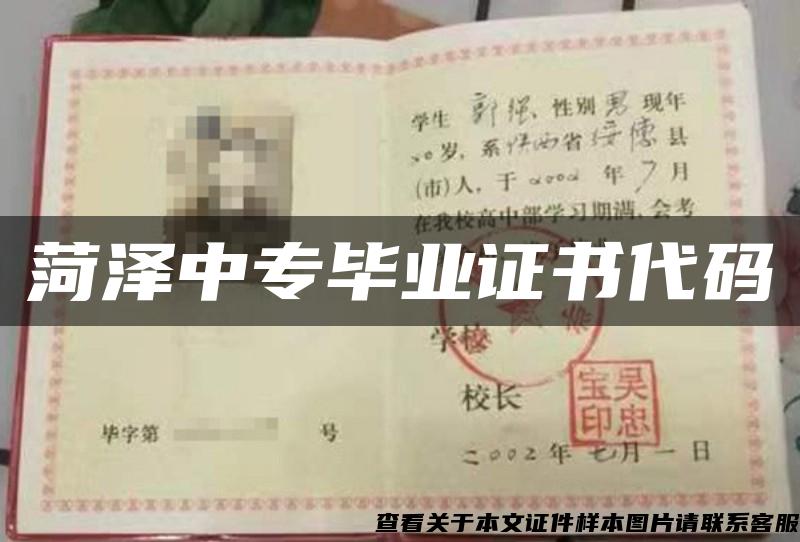 菏泽中专毕业证书代码