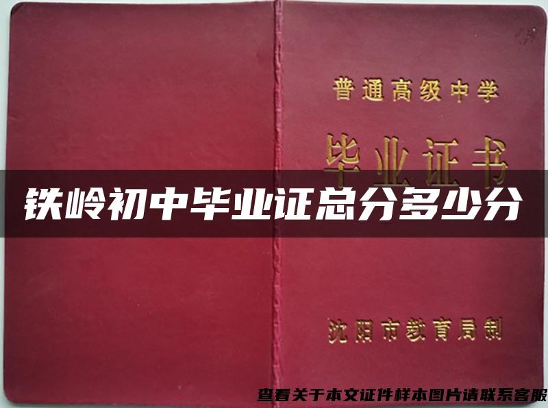 铁岭初中毕业证总分多少分 铁岭初中毕业证总分多少分