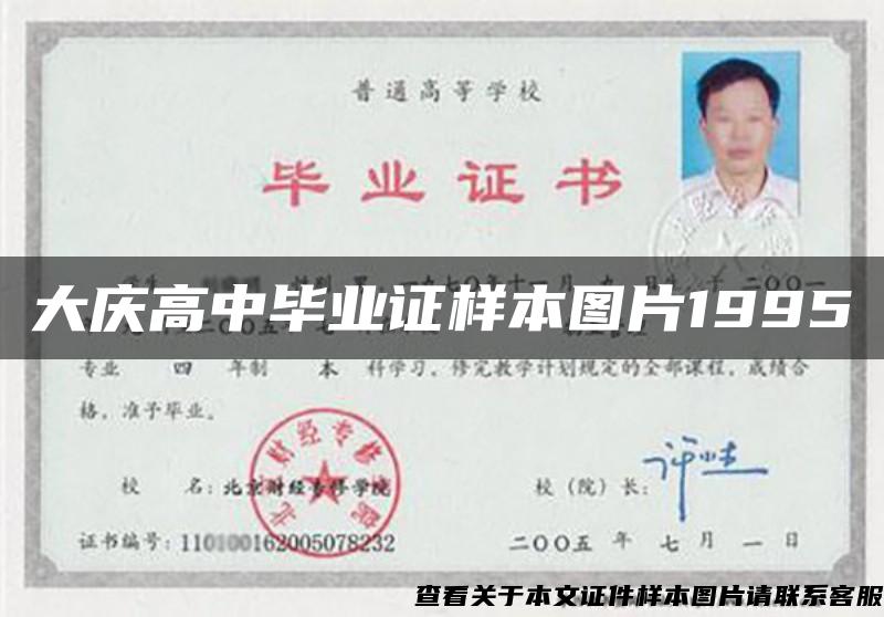 大庆高中毕业证样本图片1995