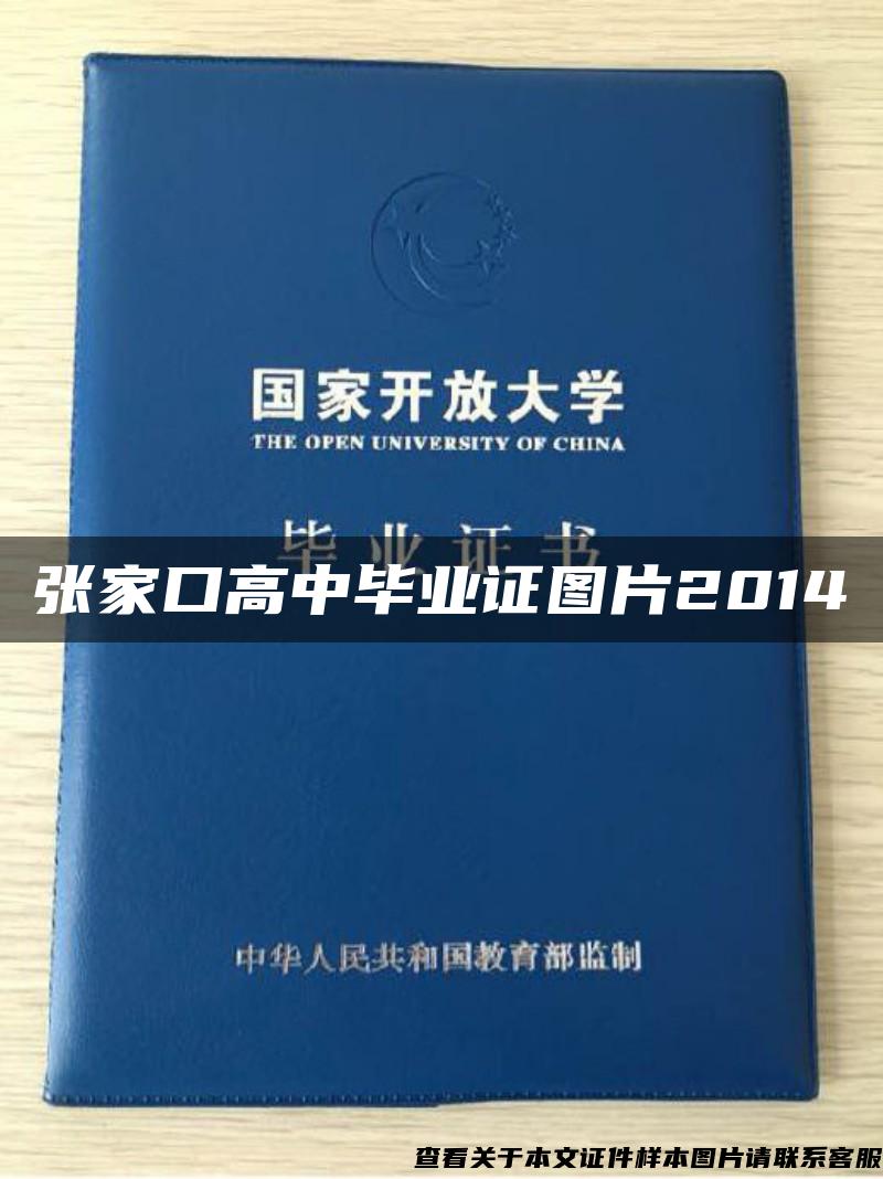 张家口高中毕业证图片2014