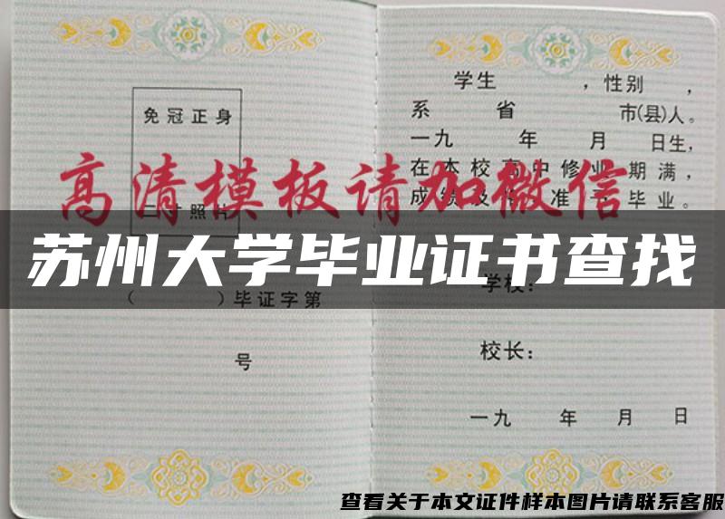 苏州大学毕业证书查找 苏州大学毕业证书查找