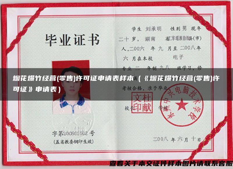 烟花爆竹经营(零售)许可证申请表样本(《烟花爆竹经营(零售)许可证》申请表) 烟花爆竹经营(零售)许可证申请表样本(《烟花爆竹经营(零售)许可证》申请表)