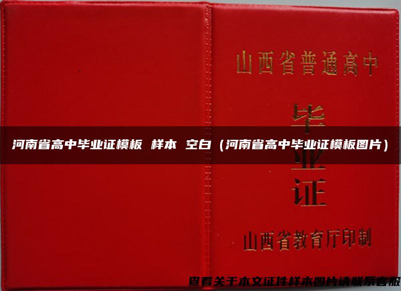 河南省高中毕业证模板 样本 空白（河南省高中毕业证模板图片）