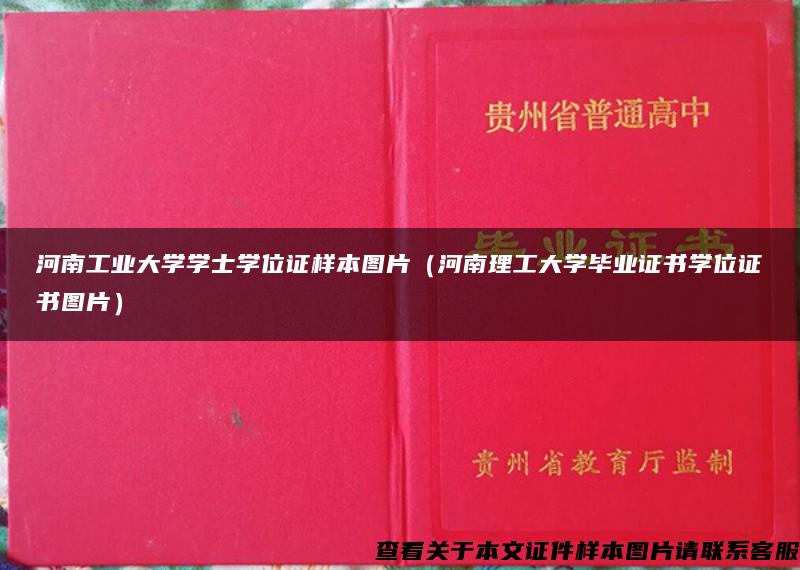 河南工业大学学士学位证样本图片（河南理工大学毕业证书学位证书图片）