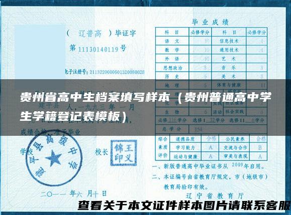 贵州省高中生档案填写样本（贵州普通高中学生学籍登记表模板）