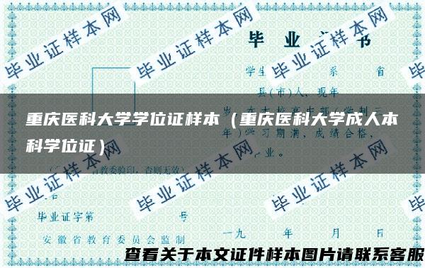 重庆医科大学学位证样本（重庆医科大学成人本科学位证）