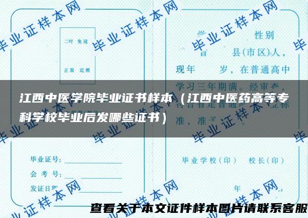 江西中医学院毕业证书样本（江西中医药高等专科学校毕业后发哪些证书）