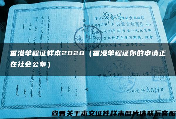 香港单程证样本2020（香港单程证你的申请正在社会公布）