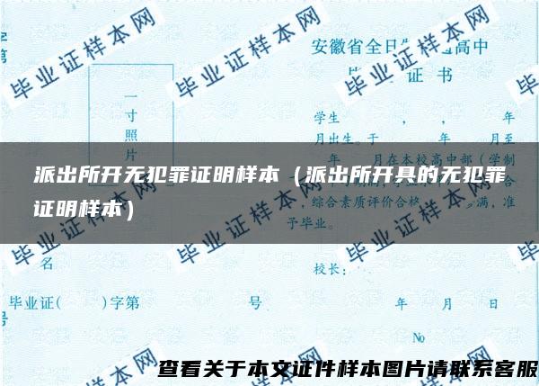 派出所开无犯罪证明样本（派出所开具的无犯罪证明样本）