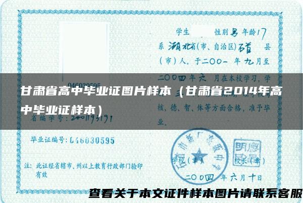 甘肃省高中毕业证图片样本（甘肃省2014年高中毕业证样本）