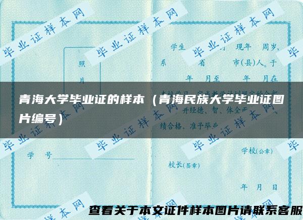 青海大学毕业证的样本（青海民族大学毕业证图片编号）