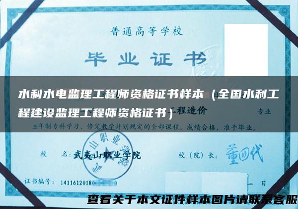 水利水电监理工程师资格证书样本(全国水利工程建设监理工程师资格证书) 水利水电监理工程师资格证书样本(全国水利工程建设监理工程师资格证书)
