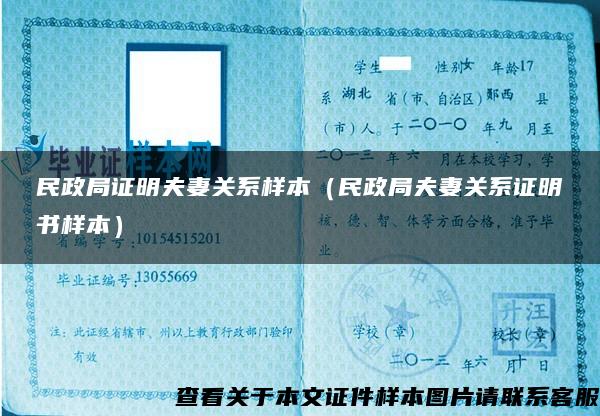 民政局证明夫妻关系样本（民政局夫妻关系证明书样本）