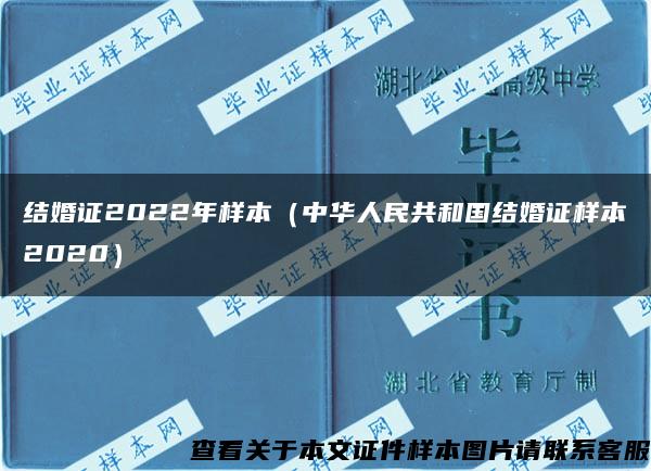 结婚证2022年样本（中华人民共和国结婚证样本2020）