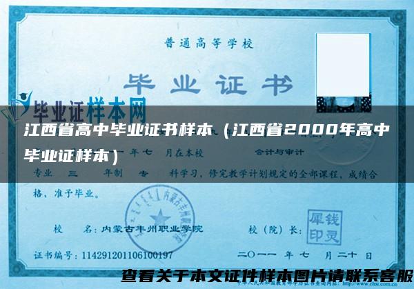 江西省高中毕业证书样本（江西省2000年高中毕业证样本）