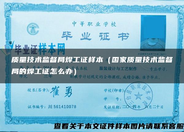 质量技术监督局焊工证样本(国家质量技术监督局的焊工证怎么办) 质量技术监督局焊工证样本(国家质量技术监督局的焊工证怎么办)