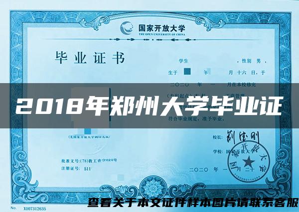2018年郑州大学毕业证