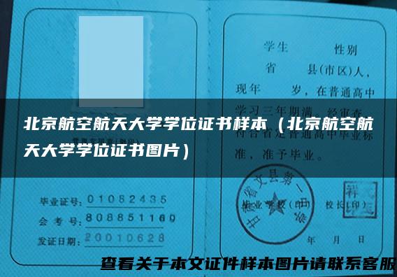 北京航空航天大学学位证书样本（北京航空航天大学学位证书图片）