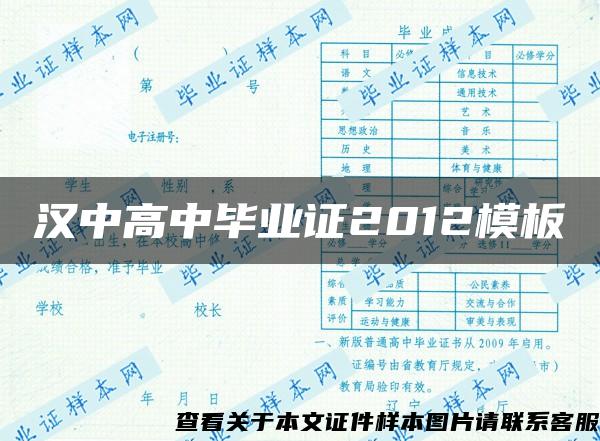 汉中高中毕业证2012模板