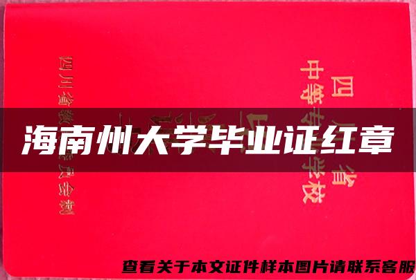 海南州大学毕业证红章