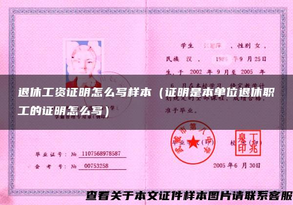 退休工资证明怎么写样本(证明是本单位退休职工的证明怎么写) 退休工资证明怎么写样本(证明是本单位退休职工的证明怎么写)